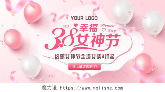 妇女节 女神节 女王节粉色气球浪漫甜蜜38女神节三八妇女节女王节促销宣传海报